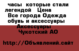 “Breitling Navitimer“  часы, которые стали легендой › Цена ­ 2 990 - Все города Одежда, обувь и аксессуары » Аксессуары   . Чукотский АО